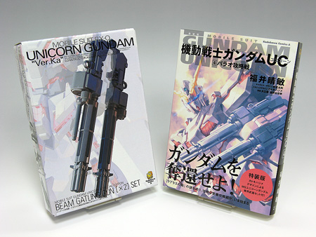 ガンダムUC 4巻 特装版 ビームガトリングガン 製作記