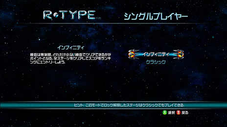 『R-TYPE Dimensions』 インフィニティモード プレイ1