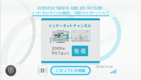 Wii 『インターネットチャンネル無償化』＆『手助けマイスター』