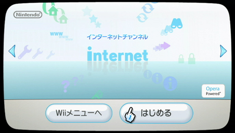 Wii 『インターネットチャンネル無償化』＆『手助けマイスター』