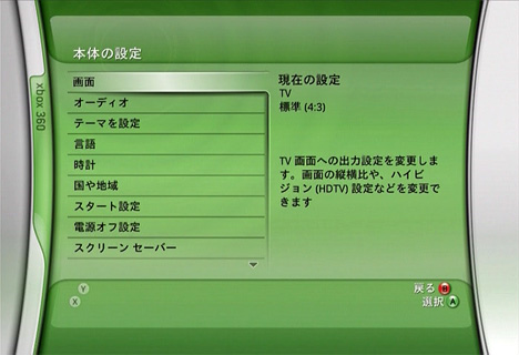 Xbox 360の設定