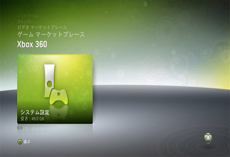 Xbox 360の設定