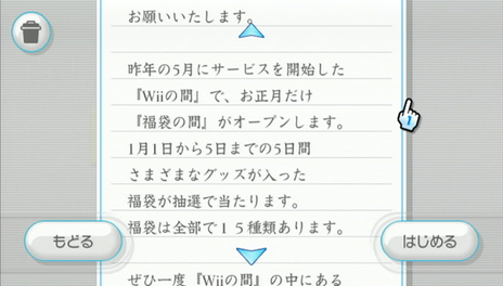 Wii 『福袋の間』 オープン