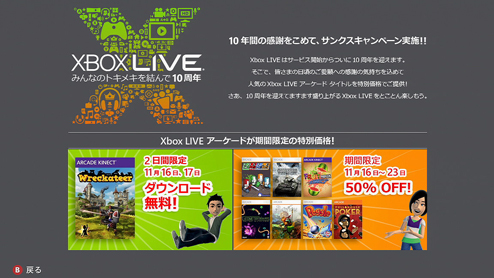 Xbox LIVE 10周年 サンクスキャンペーン