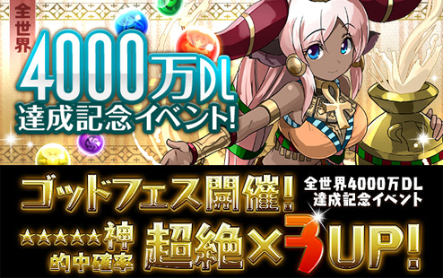 【パズドラ 】 全世界4000万DL達成記念イベント ゴッドフェス を10回引く