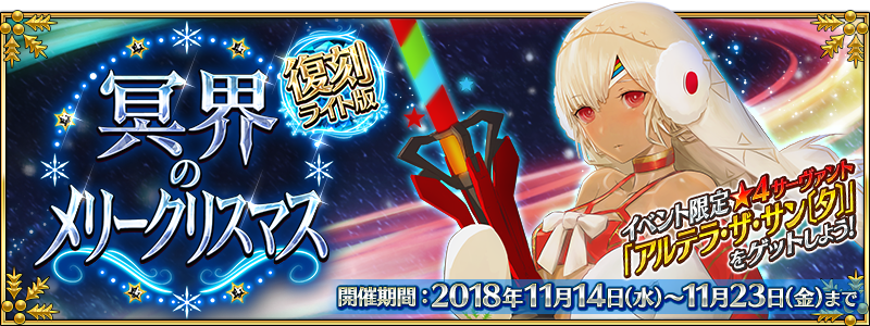 【FGO】クリスマスイベント「復刻:冥界のメリークリスマス ライト版」の進行状況がひと目で分かるチェックシート