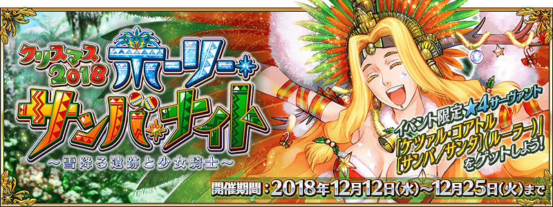 Fgo イベント クリスマス18 ホーリー サンバ ナイト 雪降る遺跡と少女騎士 の進行状況