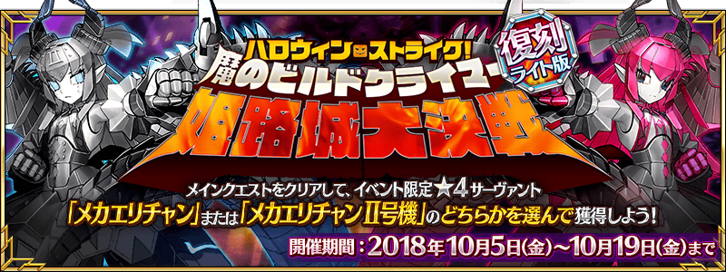 【FGO】「復刻:ハロウィン･ストライク！ 魔のビルドクライマー／姫路城大決戦 ライト版」のイベント進行状況がひと目で分かるチェックシート