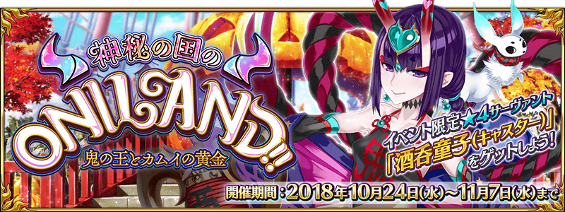 【FGO】ハロウィン「神秘の国のONILAND!! ~鬼の王とカムイの黄金~」のイベント進行状況がひと目で分かるチェックシート