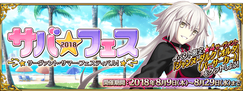 【FGO】「サバフェス サーヴァント・サマー・フェスティバル!」でイベント期間に対する同人力や$札交換アイテムの回収率を管理するフォーム