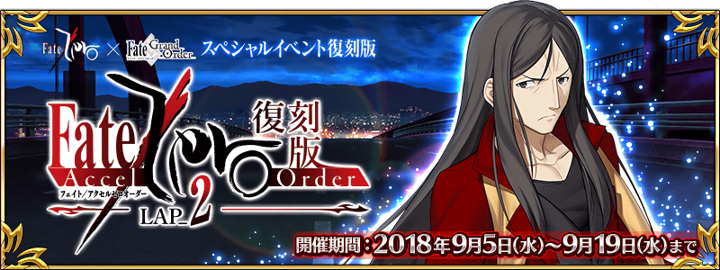 【FGO】Fate/Zeroコラボ「復刻版：Fate/Accel Zero Order -Lap_2-」でイベントの進行状況がひと目でわかるチェックシート