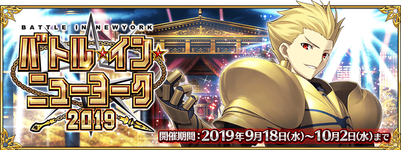 【FGO】ギル祭「バトル･イン･ニューヨーク 2019」でボックスガチャの周回目標などが立てられる進捗グラフ付きチェックシート