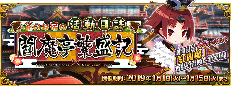 【FGO】お正月イベント「雀のお宿の活動日誌～閻魔亭繁盛記～」の進行状況がわかる進捗グラフ付きチェックシート