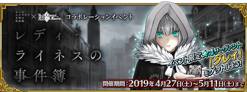 【FGO】コラボイベント「レディ･ライネスの事件簿」で自身の達成状況がわかる進捗グラフ付きチェックシート