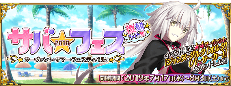 【FGO】水着イベント「復刻:サーヴァント･サマー･フェスティバル！」で自身の達成状況がわかる進捗グラフ付きチェックシート style=