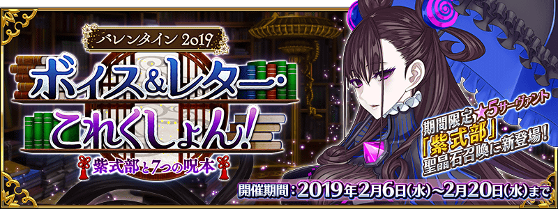 【FGO】イベント「バレンタイン2019 ボイス＆レター･これくしょん！～紫式部と7つの呪本～」で自分の進行状況がわかる進捗グラフ付きチェックシート style=