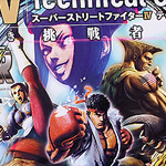 『スーパーストリートファイターIV テクニカルガイド』 購入