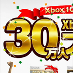 Xbox 10周年大感謝祭 『Xbox LIVE アーケード 30万人プレゼント』