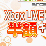 Xbox LIVE アーケード 半額キャンペーン & 無料アバターアイテム