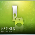 Xbox 360の設定 その2